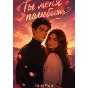 Постер книги Ты меня полюбишь