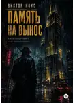 Виктор Нокс - Память на вынос
