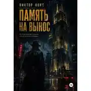 Постер книги Память на вынос