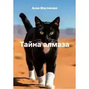 Постер книги Тайна алмаза