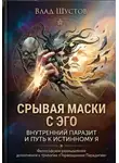 Влад Шустов - Срывая маски с Эго