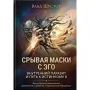 Постер книги Срывая маски с Эго