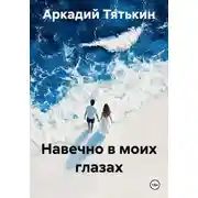 Постер книги Навечно в моих глазах