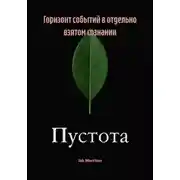 Постер книги Горизонт событий в отдельно взятом сознании