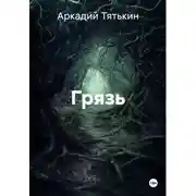 Постер книги Грязь
