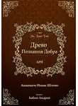 Ицхак Ашкенази Лурия - Древо Познания Добра