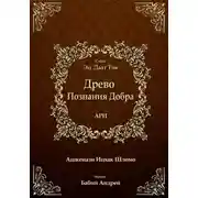 Постер книги Древо Познания Добра