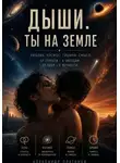 Александр Платонов - Дыши. Ты на Земле