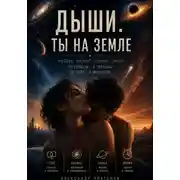 Постер книги Дыши. Ты на Земле