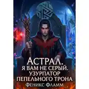 Постер книги Астрал. Я вам не Серый. Узурпатор Пепельного Трона