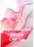 Дмитрий Галдин - Кафе Забытых мечт и Счастье