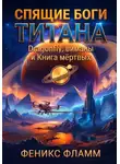 Феникс Фламм - СПЯЩИЕ БОГИ ТИТАНА.  Dragonfly, виманы и Книга мёртвых