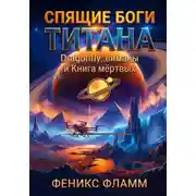 Постер книги СПЯЩИЕ БОГИ ТИТАНА. Dragonfly, виманы и Книга мёртвых