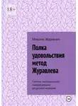 Максим Журавлёв - Полка удовольствия метод Журавлева