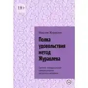 Постер книги Полка удовольствия метод Журавлева