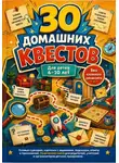 Роман Рассказов - 30 домашних квестов для детей 6-10 лет без сложного реквизита