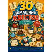 Постер книги 30 домашних квестов для детей 6-10 лет без сложного реквизита