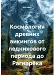 VUS HAAR - Космология древних викингов от ледникового периода до Рагнарёка
