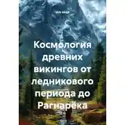 Постер книги Космология древних викингов от ледникового периода до Рагнарёка