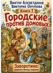 Виктор Алеветдинов - Городские против домовых