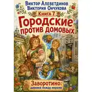 Постер книги Городские против домовых