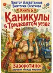 Виктор Алеветдинов - Каникулы в Тридевятом уезде