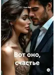 Соло Вей - Вот оно, счастье