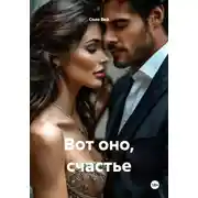 Постер книги Вот оно, счастье