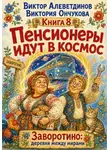 Виктор Алеветдинов - Пенсионеры идут в космос