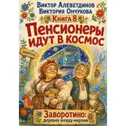 Постер книги Пенсионеры идут в космос