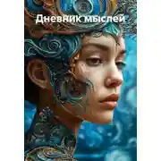 Постер книги Дневник мыслей