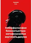 Ашимов И.А. - Киберфилософия биокомпьютера: метафизическая вертикаль разума