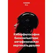 Постер книги Киберфилософия биокомпьютера: метафизическая вертикаль разума