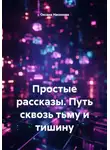 Оксана Насонова - Простые рассказы. Путь сквозь тьму и тишину