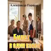 Постер книги Билет в один конец