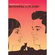 Постер книги ВИТАМИНЫ ДЛЯ ДУШИ