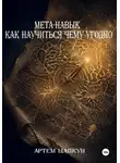 Артем Шапкун - МЕТА-НАВЫК КАК НАУЧИТЬСЯ ЧЕМУ УГОДНО