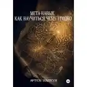 Постер книги МЕТА-НАВЫК КАК НАУЧИТЬСЯ ЧЕМУ УГОДНО