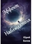 Юрий Белов - Эффект Наблюдателя