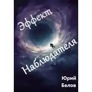 Постер книги Эффект Наблюдателя