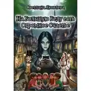 Постер книги На Большую Беду есть Огромное Счастье