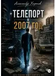 Александр Харонов - Телепорт в 2007 год