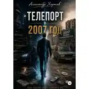 Постер книги Телепорт в 2007 год