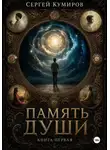 Сергей Кумиров - Память души. Книга первая