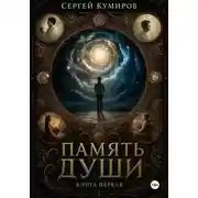 Постер книги Память души. Книга первая