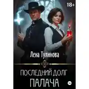 Постер книги Последний долг Палача