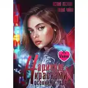 Постер книги Нарисую красками осенними тебя