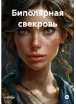 Игорь Стефанов - Биполярная свекровь