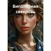 Постер книги Биполярная свекровь