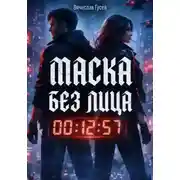 Постер книги Маска без лица